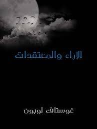 الأراء والمعتقدات