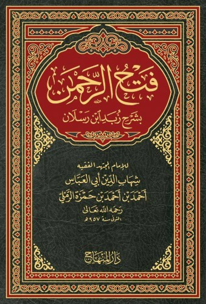 فتح الرحمن بشرح زبد الدين ابن رسلان