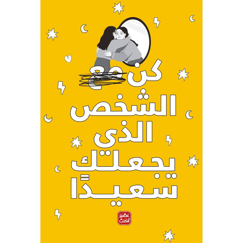 كن مع الشخص الذي يجعلك سعيداً