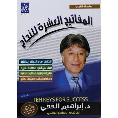 المفاتيح العشر للنجاح