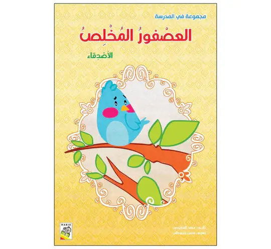 العصفور المخلص الأصدقاء 