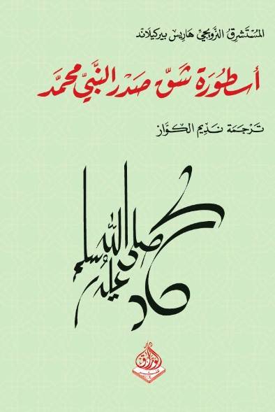 أسطورة شق صدر االنبي محمد