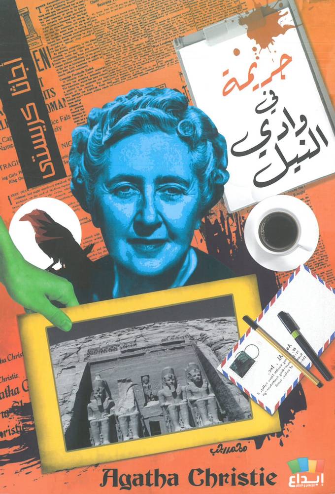جريمة في وادي النيل