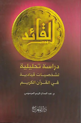 القائد  دراسة تحليلية لشخصيات قيادية في القرآن الكريم 