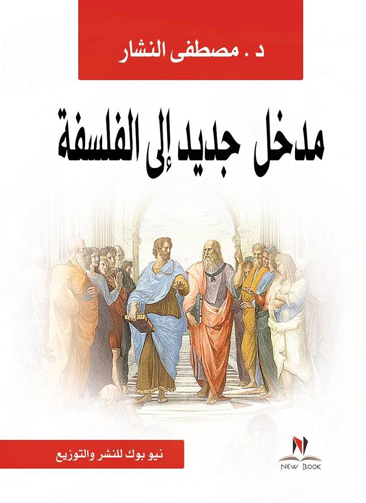 مدخل جديد إلي الفلسفة