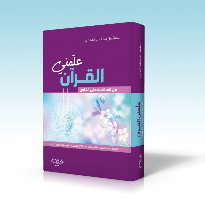 علمني القرآن  من الفاتحة حتى الناس