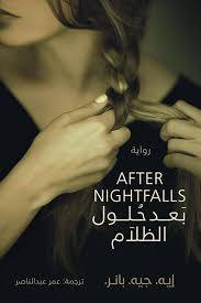 بعد حلول الظلام