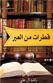 قطرات من العبر