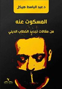 المسكوت عنه