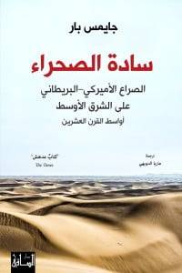 سادة الصحراء