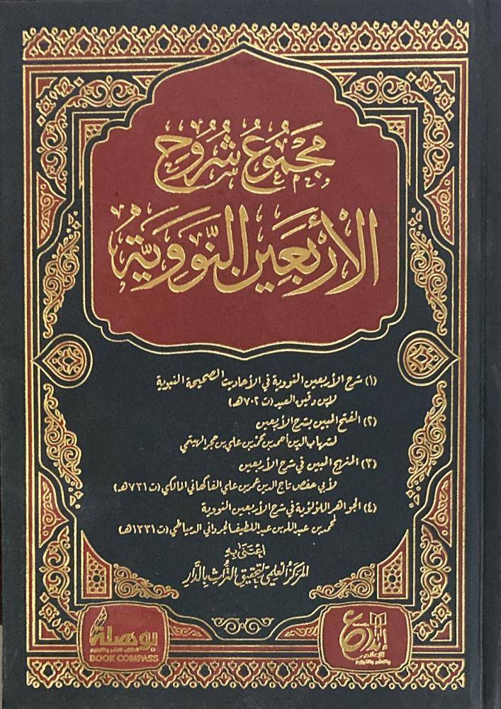 مجموعة شروح الأربعين النووية