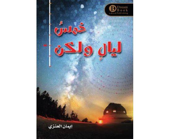خمس ليالي ولكن