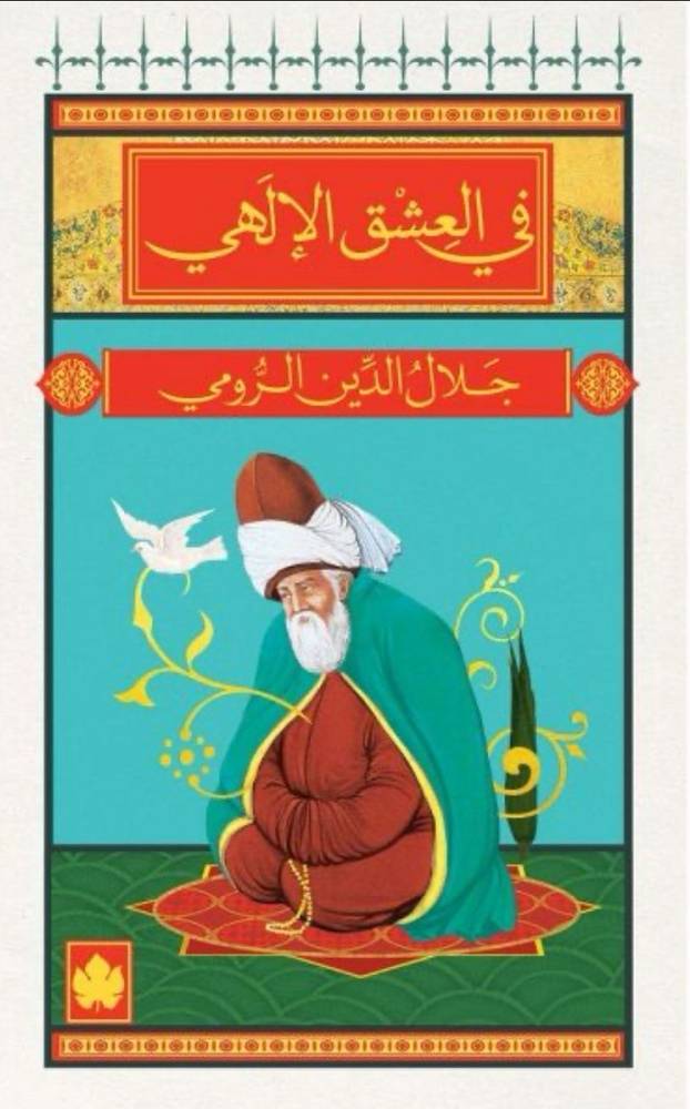 في العشق الإلهي