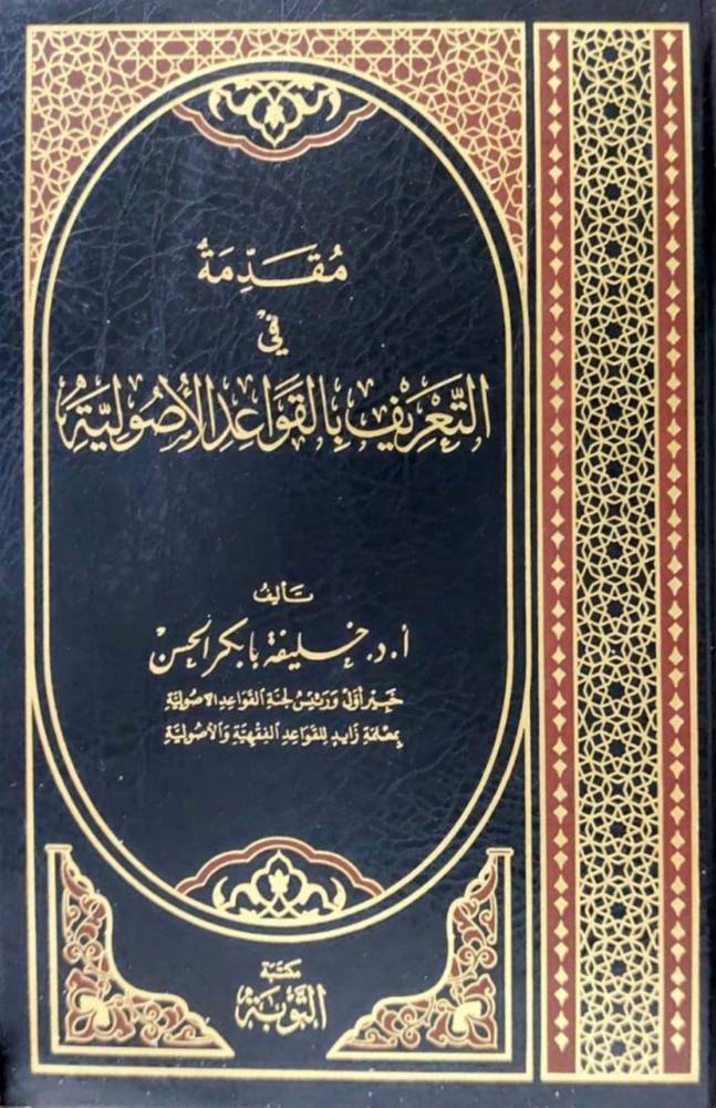 مقدمة في التعريف بالقواعد الأصولية