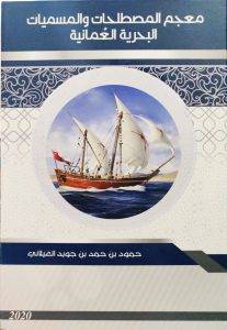  معجم المصطلحات والمسميات البحرية العمانية