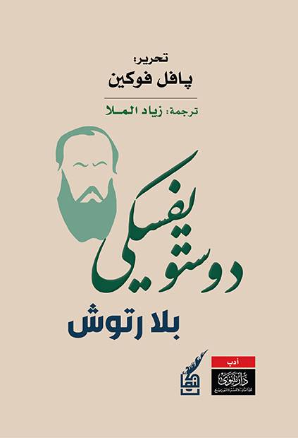 دوستويفسكي بلا رتوش
