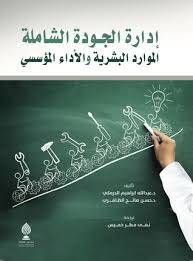 إدارة الجودة الشاملة الموارد البشرية والأداء المؤسسي