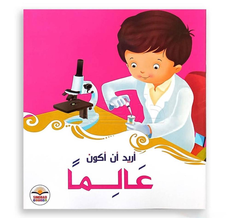 أريد أن أكون عالما