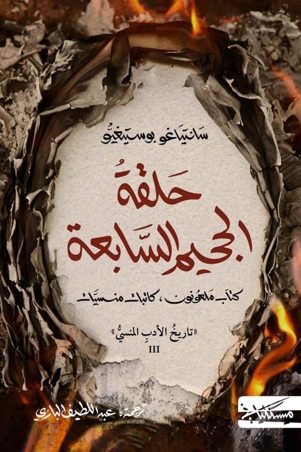 حلقة الجحيم السابعة