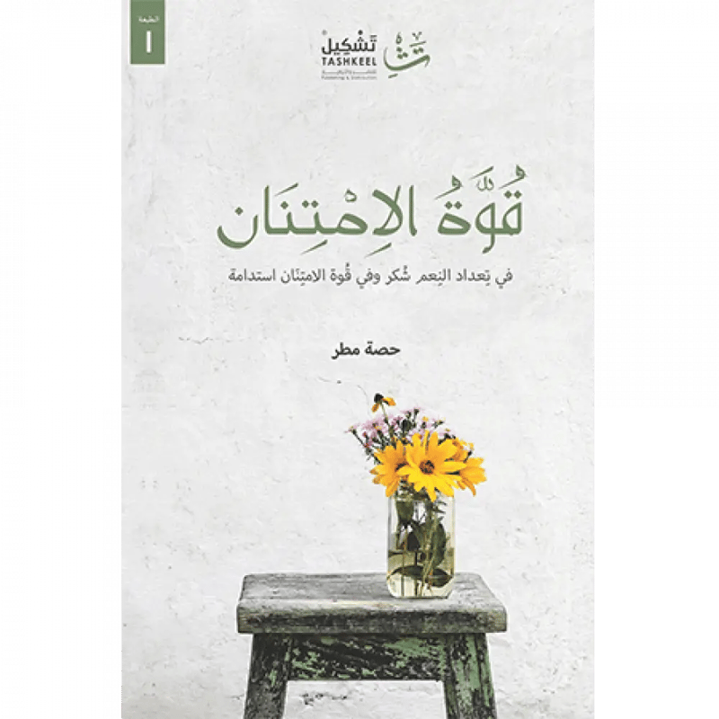 قوة الامتنان