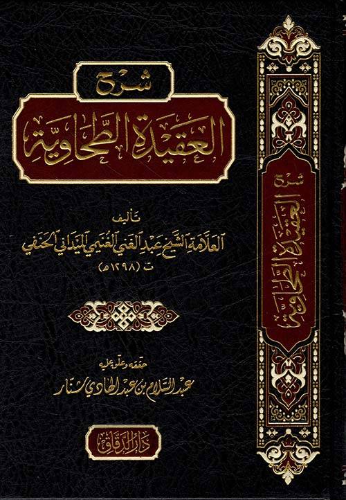 شرح العقيدة الطحاوية 