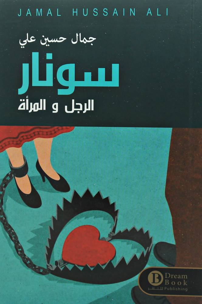  سونار الرجل والمرأة