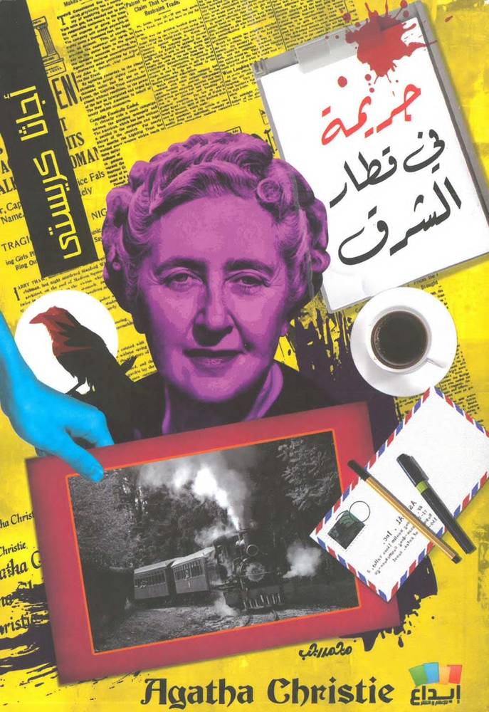 جريمة في قطار الشرق 