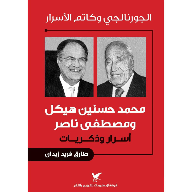 الجورنالجي وكاتم الأسرار