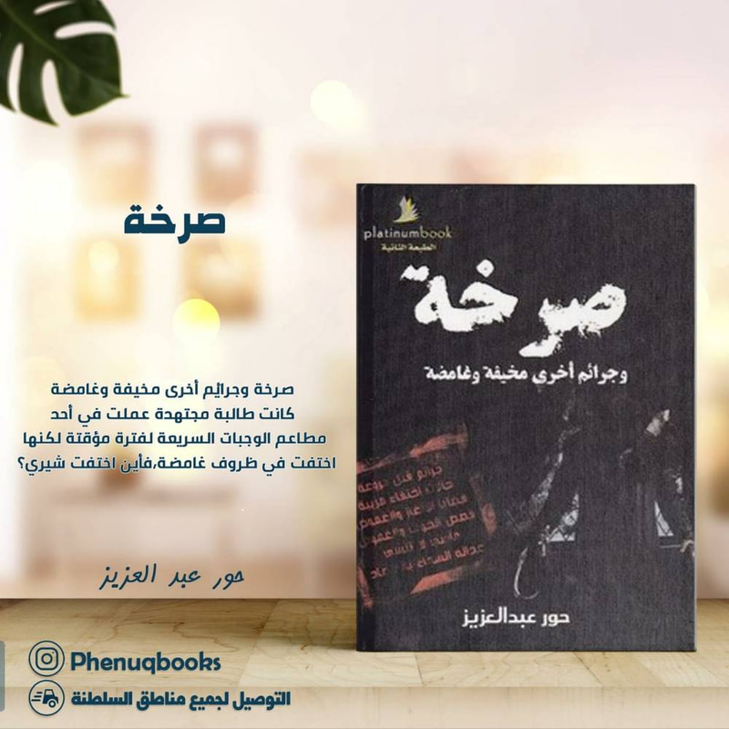 صرخة وجرائم أخرى مخفية وغامضة