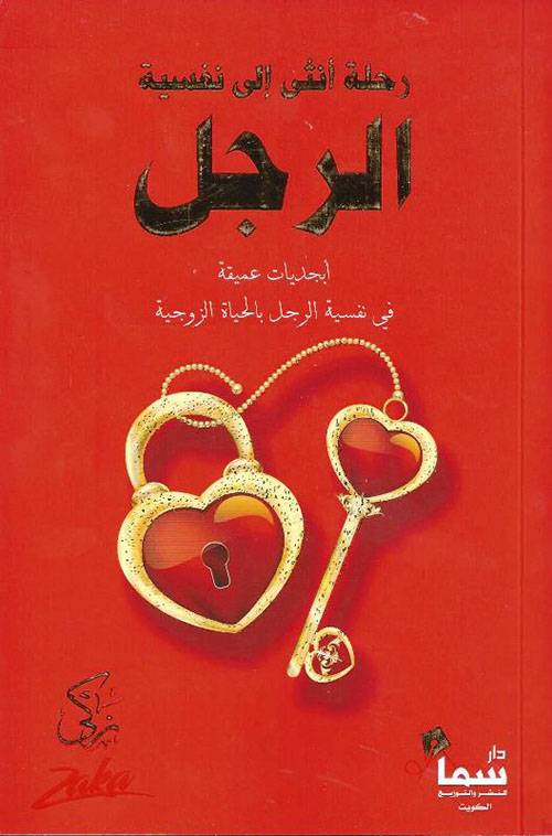 رحلة أنثى الى نفسية الرجل