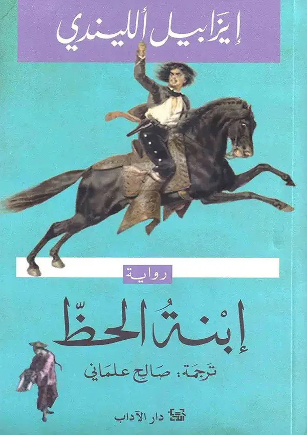 إبنة الحظ 