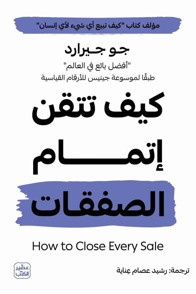 كيف تتقن إتمام الصفقات