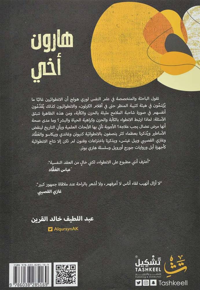 هارون أخي