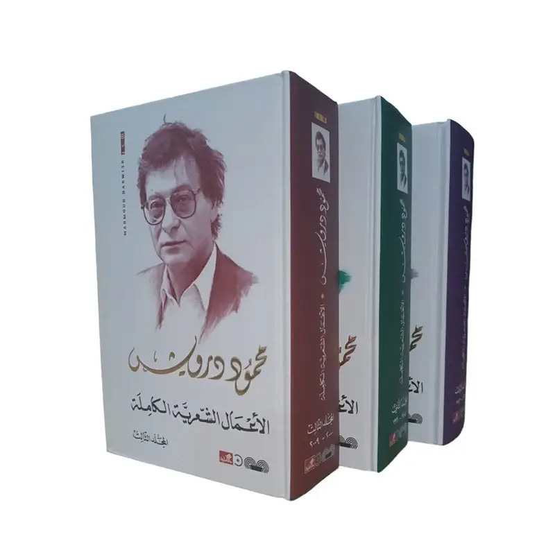 الأعمال الشعرية الكاملة محمود درويش 1/3