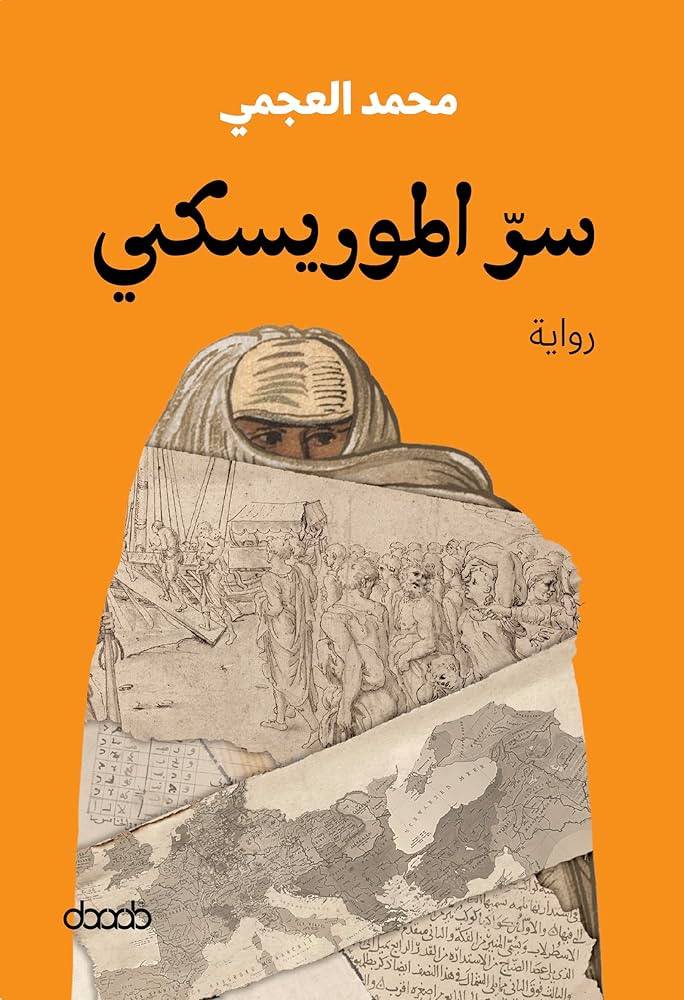 سر الموريسكي