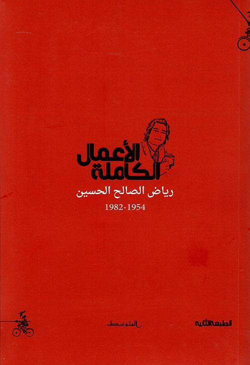 الأعمال الكاملة رياض صالح الحسين