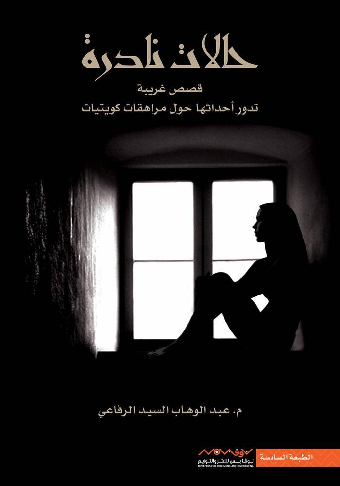 حالات نادرة