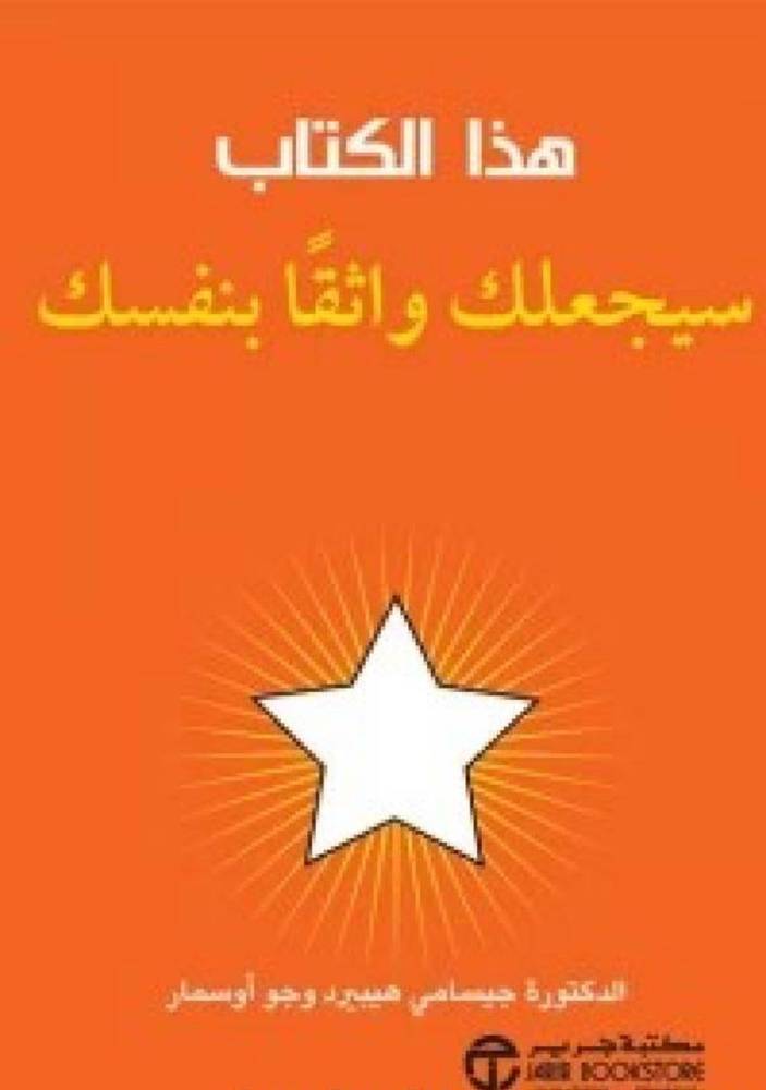هذا الكتاب سيجعلك واثقا بنفسك 