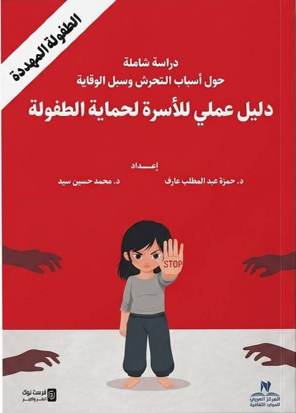 الطفولة المهددة دراسة شاملة حول أسباب التحرش وسبل الوقاية دليل عملي لأسرة لحماية الطفولة