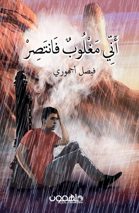 أني مغلوب فانتصرت