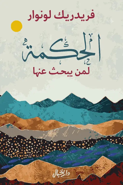 الحمكة لمن يبحث عنها 