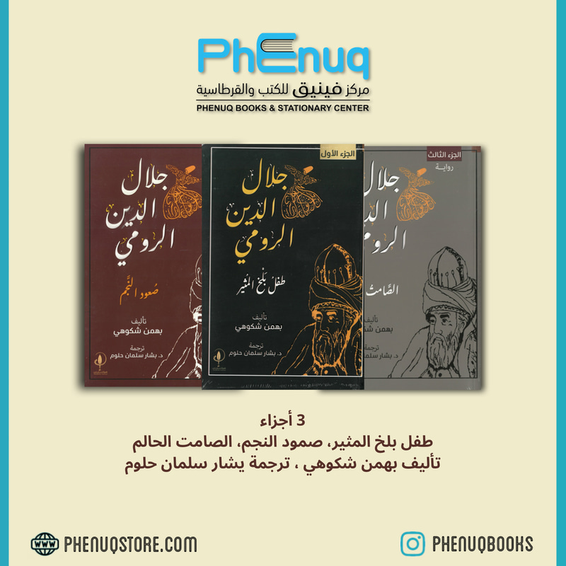 جلال الدين الرومي