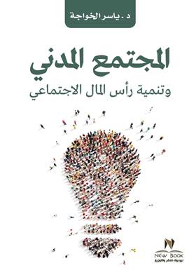 المجتمع المدني