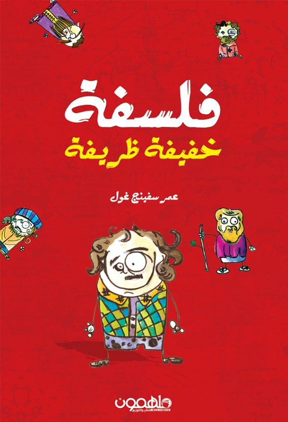 فلسفة خفيفة ظريفة 