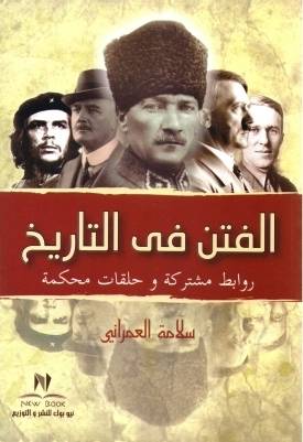 الفتن في التاريخ