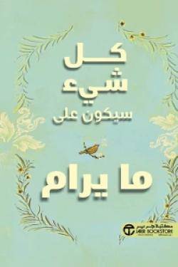 كل شييء سيكون على ما يرام