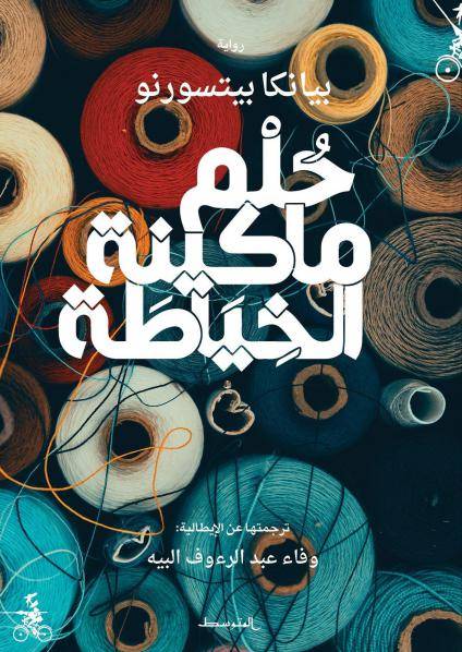 حلم ماكينة الخياطة