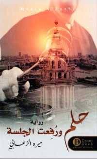 حلم ورفعت الجلسة 