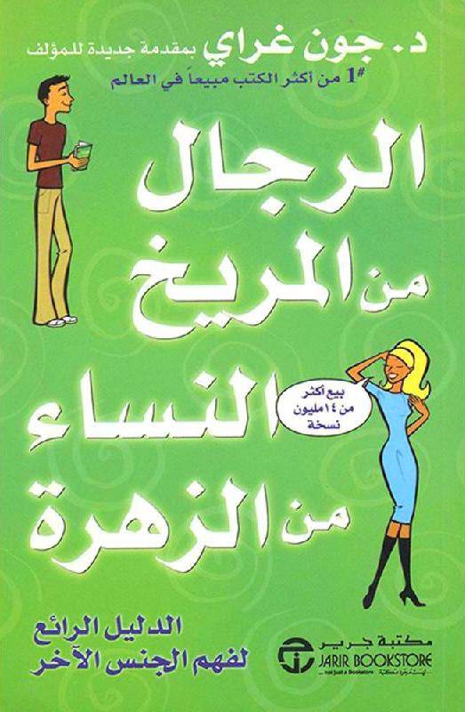 الرجال من المريخ النساء من الزهرة