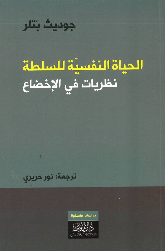 الحياة النفسية للسلطة
